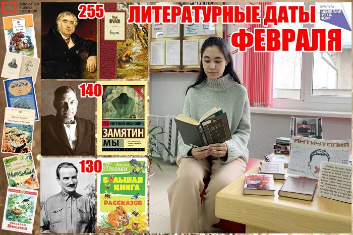 Литературные даты февраля
