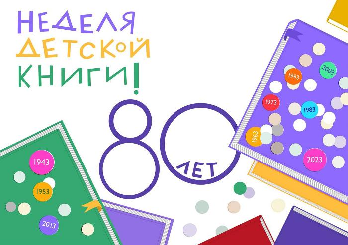 «Неделя детской книги»: скучно не будет!