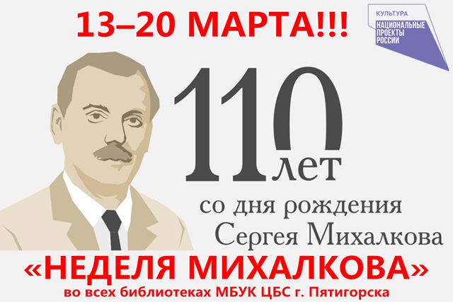 «Неделя Михалкова»: ждём всех!!!