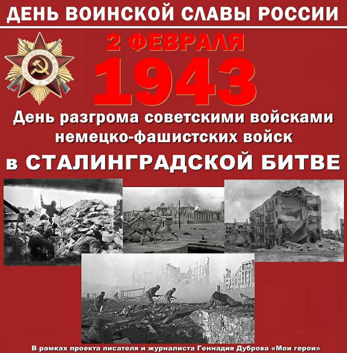 Бессмертный подвиг Сталинграда...