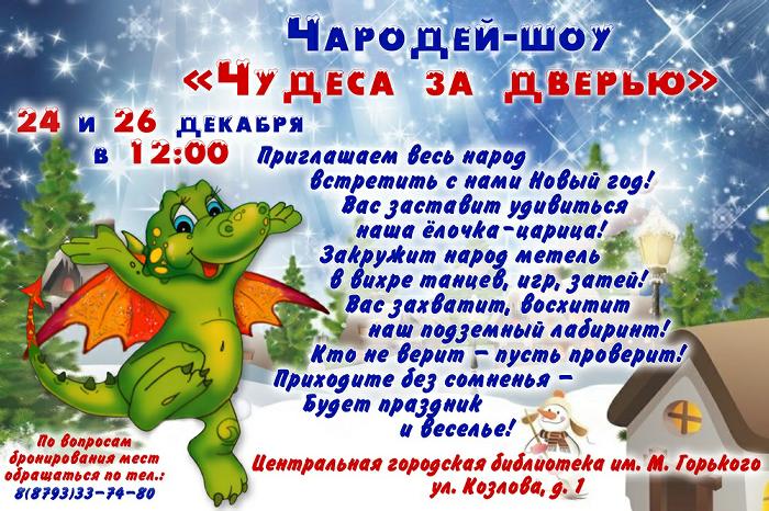Чародей-шоу: уже сегодня, 26 декабря!