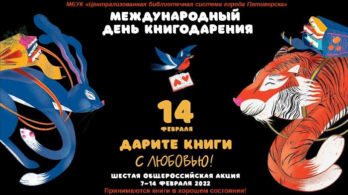 «Дарите книги с любовью – 2022»