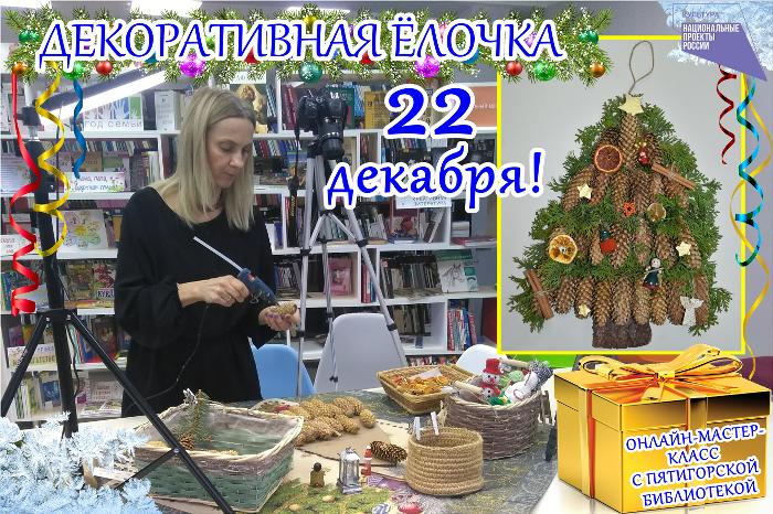 Декоративная ёлочка