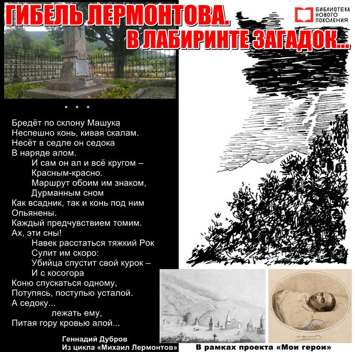 Гибель Лермонтова. В лабиринте загадок... СКОРО!!!
