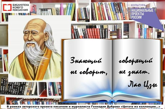 Лао Цзы. Говорящий не знает...