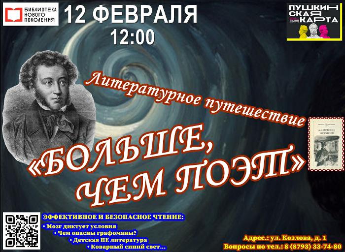 Литературное путешествие «Больше, чем поэт»