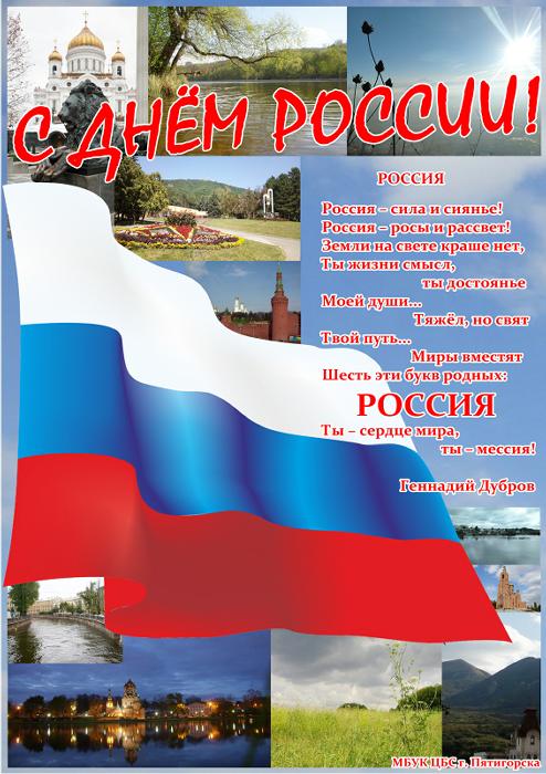 С Днём России!