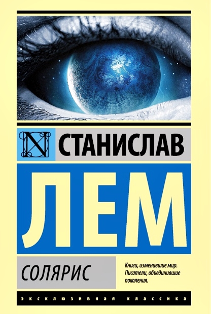 Загадочный и притягательный «Солярис»