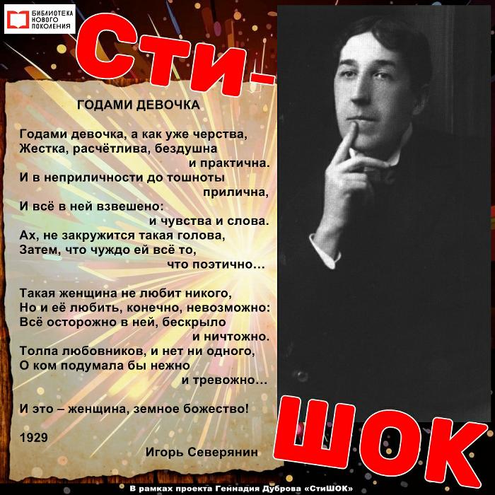 СтиШОК: Игорь Северянин