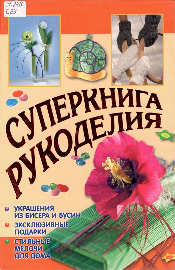 «Суперкнига рукоделия»