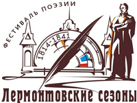 «Лермонтовские сезоны – 2025»