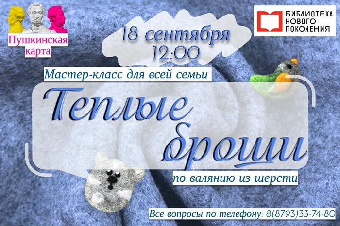 Тёплые броши