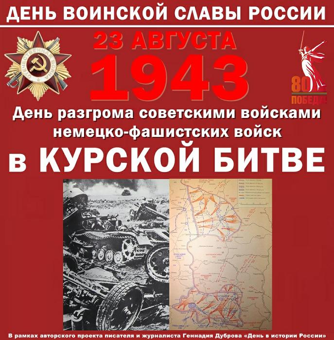 Великий подвиг в Битве под Курском