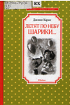 Даниил Хармс, «Летят по небу шарики...»