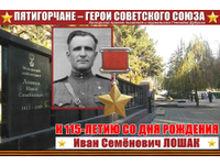  Иван Лошак. Вызываю огонь на себя…