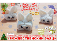  «РОЖДЕСТВЕНСКИЙ ЗАЯЦ»