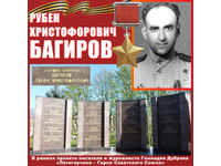  Рубен Багиров: МЫ ПОМНИМ!