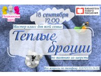  Тёплые броши