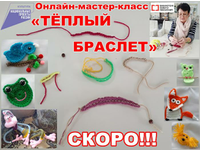   Тёплый браслет. Скоро!!!