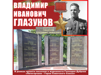  Владимир Глазунов: МЫ ПОМНИМ!