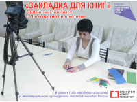  «Закладка для книг» – онлайн-мастер-класс с Пятигорской библиотекой!