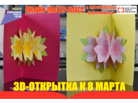 3D-ОТКРЫТКА К 8 МАРТА!