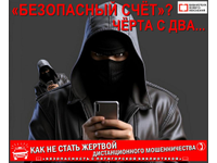 «Безопасный счёт»? Как бы не так!