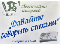 Давайте говорить стихами!