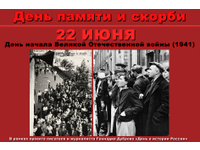 День памяти и скорби: мы помним, мы скорбим!