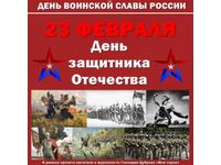 День защитника Отечества