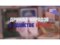 Дружба народов в единстве крепка