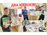 ДВА ЮБИЛЕЯ