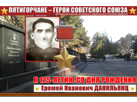 Еремей Данильянц. Жизнь – как подвиг…
