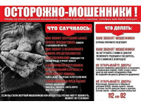 «Как не стать жертвой мошенников»
