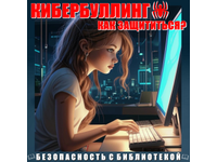 Кибербуллинг. Как защититься?