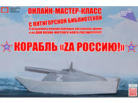   Корабль «Zа Россию!»