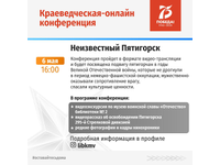 Краеведческая онлайн-конфренция «Неизвестный Пятигорск»