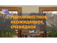  Малоизвестное, неожиданное, очевидное