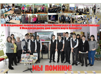 Мы помним!