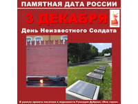 Неизвестен, но не забыт…