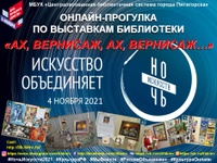 «Ночь искусств» в библиотеке: онлайн-прогулка «Ах, вернисаж, ах, вернисаж…»