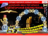  Представляем новый проект – «Онлайн-мастер-класс с Пятигорской библиотекой»