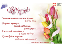 Поздравляем с 8 марта!