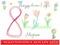 С 8 марта!
