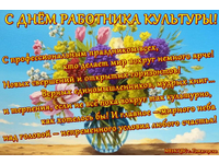  С Днём работника культуры!