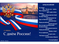 С Днём России!