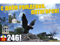   С Днём рождения, любимый Пятигорск!