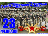 С Днём защитника Отечества!