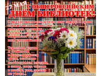 С Общероссийским днём библиотек!