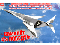  Самолёт «Zа Победу!»